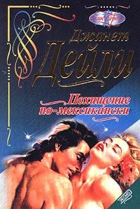 Дейли Джанет - Похищение по-мексикански (Поцелуй ветра)