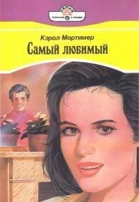 Мортимер Кэрол - Самый любимый