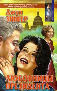 Зингер Джун - Любовницы президента