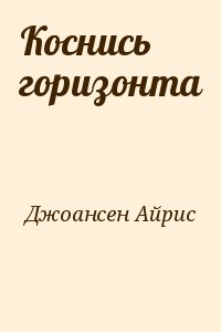 Джоансен Айрис - Коснись горизонта