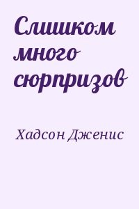 Слишком много сюрпризов