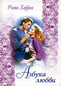 Херрон Рита - Азбука любви