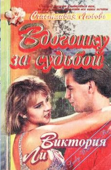 Ли Виктория - Вдогонку за судьбой