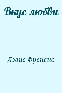 Вкус любви
