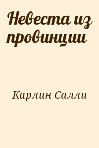 Карлин Салли - Невеста из провинции