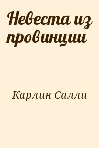 Невеста из провинции