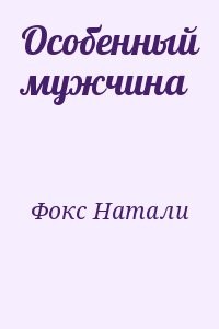 Особенный мужчина