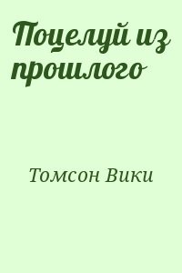 Поцелуй из прошлого