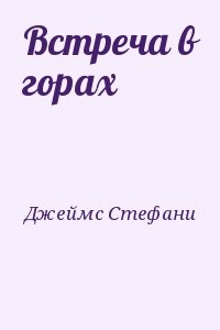 Встреча в горах
