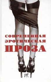 Повесть и рассказы из сборника «Современная эротическая проза»"