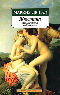 де Сад Донасьен Альфонс Франсуа - Жюстина, или Несчастья добродетели