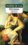 де Сад Донасьен Альфонс Франсуа - Жюстина, или Несчастья добродетели