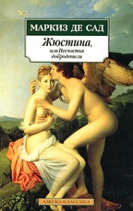 Жюстина, или Несчастья добродетели