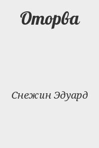 Оторва