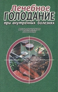 Кокосов Алексей, Луфт Валерий, Ткаченко Евгений, Хорошилов Игорь - Лечебное голодание при внутренних болезнях. Методическое пособие