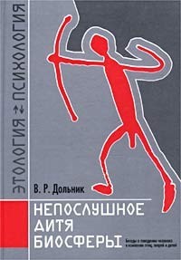 Непослушное дитя биосферы