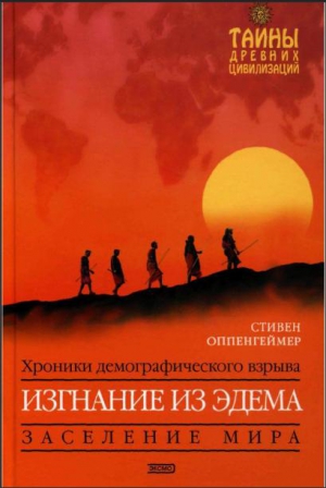 Оппенгеймер Стивен - Изгнание из Эдема