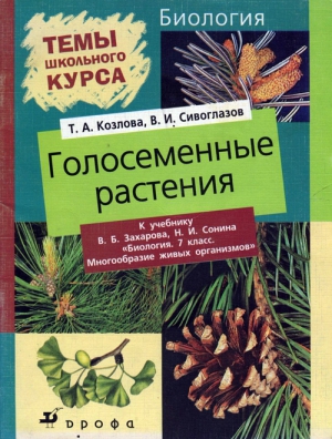 Сивоглазов Владислав, Козлова Татьяна - Голосеменные растения