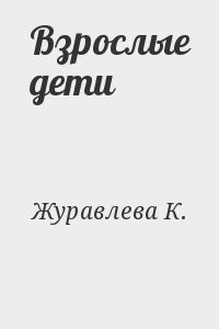 Взрослые дети