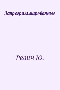 Ревич Ю. - Запрограммированные