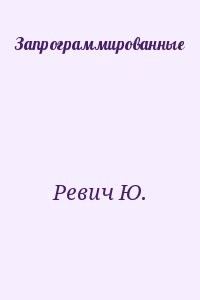 Запрограммированные