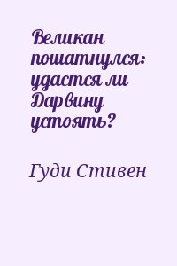 Гуди Стивен - Великан пошатнулся: удастся ли Дарвину устоять?