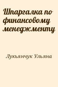 Лукьянчук Ульяна - Шпаргалка по финансовому менеджменту