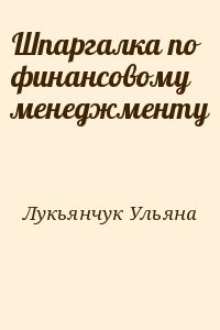 Шпаргалка по финансовому менеджменту