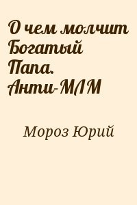 О чем молчит Богатый Папа. Анти-МЛМ