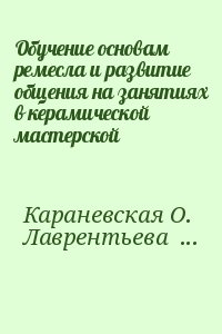 Караневская Ольга, Лаврентьева Т. - Обучение основам ремесла и развитие общения на занятиях в керамической мастерской