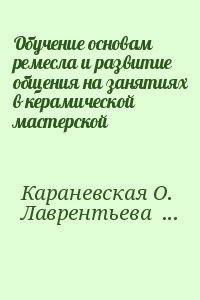 Обучение основам ремесла и развитие общения на занятиях в керамической мастерской