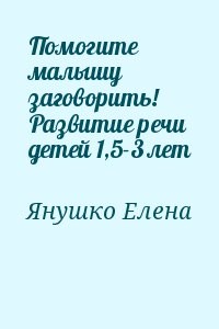 Помогите малышу заговорить! Развитие речи детей 1,5-3 лет