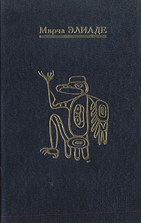 Элиаде Мирча - Шаманизм. Архаические техники экстаза