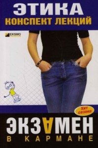 Этика: конспект лекций