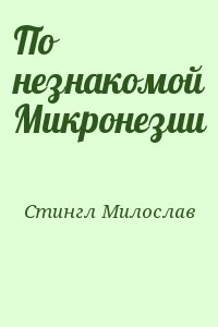 Стингл Милослав - По незнакомой Микронезии