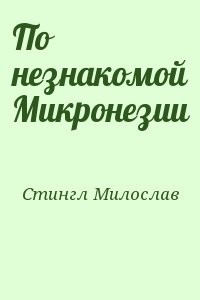 По незнакомой Микронезии