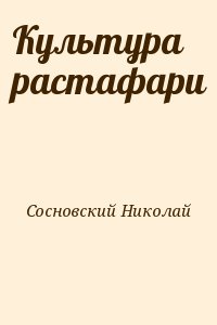 Сосновский Николай - Культура растафари