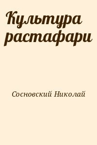 Культура растафари