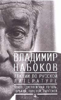 Набоков Владимир - Лекции по русской литературе. Приложение