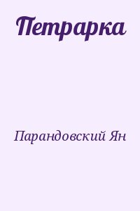 Парандовский Ян - Петрарка