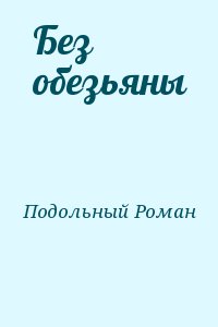 Подольный Роман - Без обезьяны