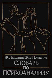 Лапланш Жан, Понталис Ж.-б. - Словарь по психоанализу