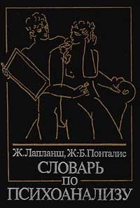 Словарь по психоанализу