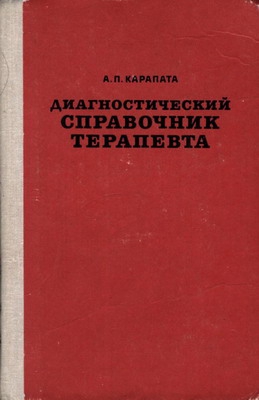 Карапата Алексей - Диагностический справочник терапевта