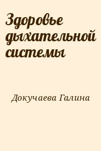 Здоровье дыхательной системы