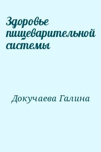 Здоровье пищеварительной системы