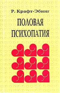 фон Крафт-Эбинг Рихард - Половая психопатия