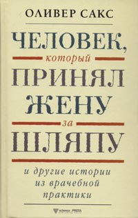 Сакс Оливер - Человек, который принял жену за шляпу и другие истории из врачебной практики