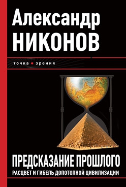 Никонов Александр - Предсказание прошлого. Расцвет и гибель допотопной цивилизации