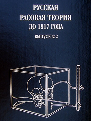 Авдеев Владимир - Русская расовая теория до 1917 года. Том 2